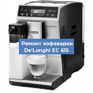 Замена счетчика воды (счетчика чашек, порций) на кофемашине De'Longhi EC 615 в Волгограде